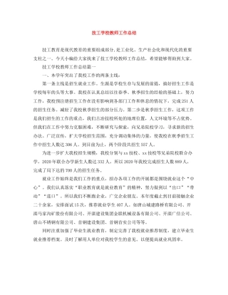 技工学校教师工作总结