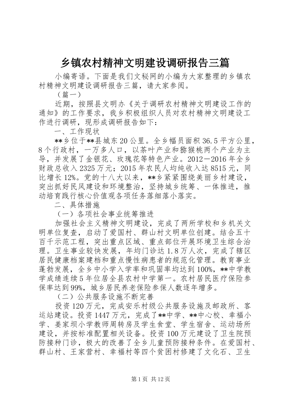 乡镇农村精神文明建设调研报告三篇_第1页