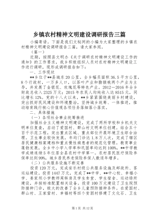 乡镇农村精神文明建设调研报告三篇