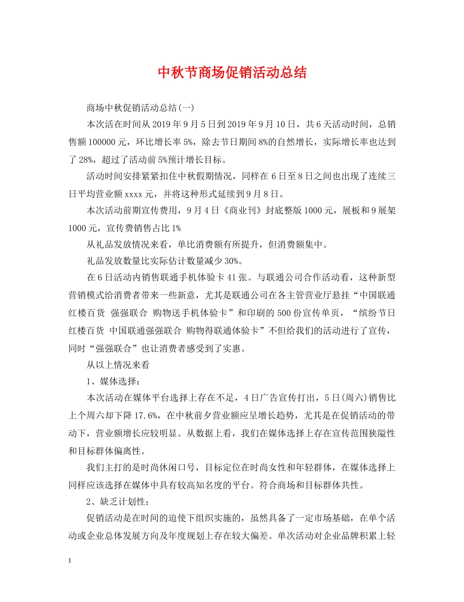 中秋节商场促销活动总结 _第1页