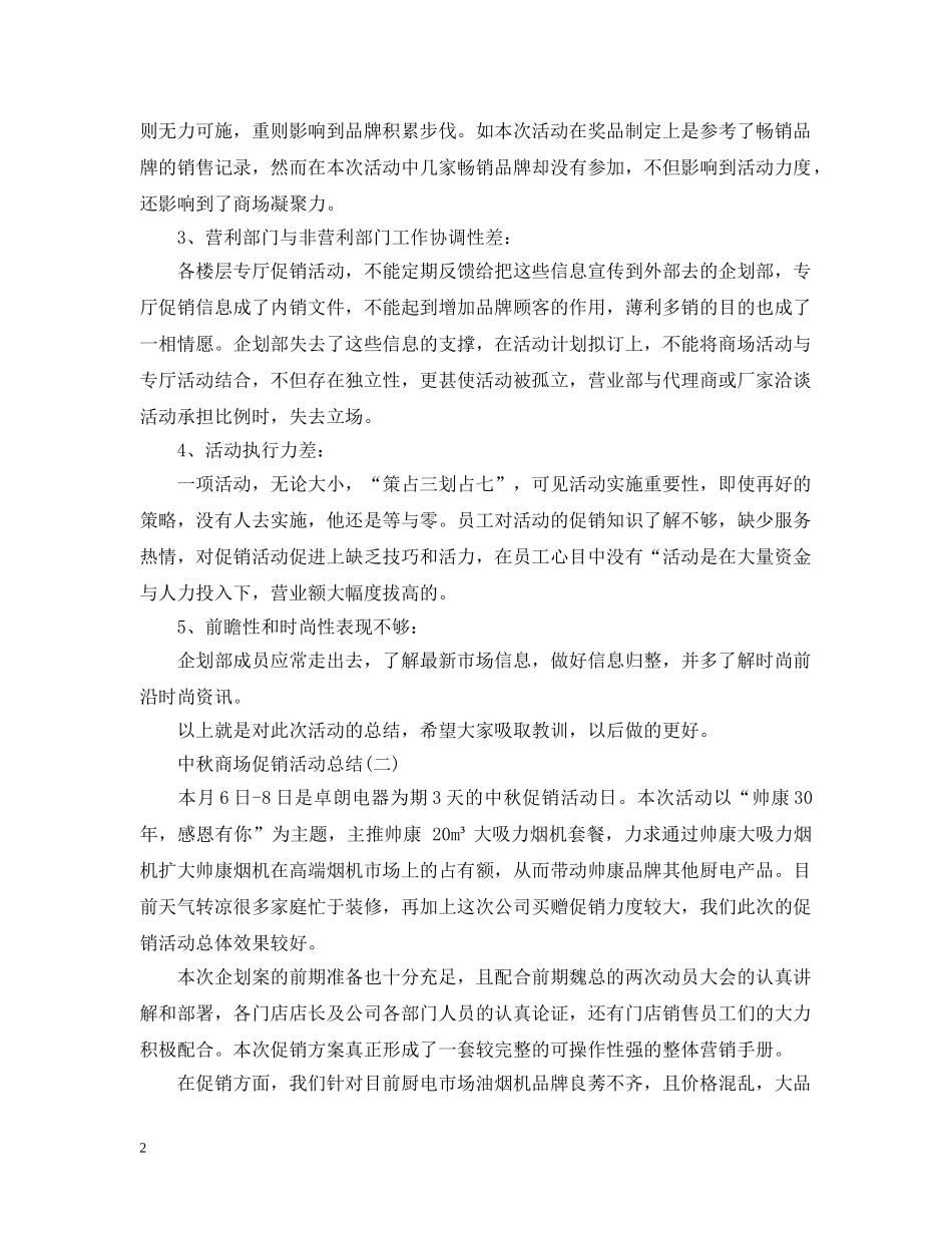 中秋节商场促销活动总结 _第2页