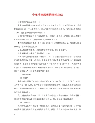 中秋节商场促销活动总结 