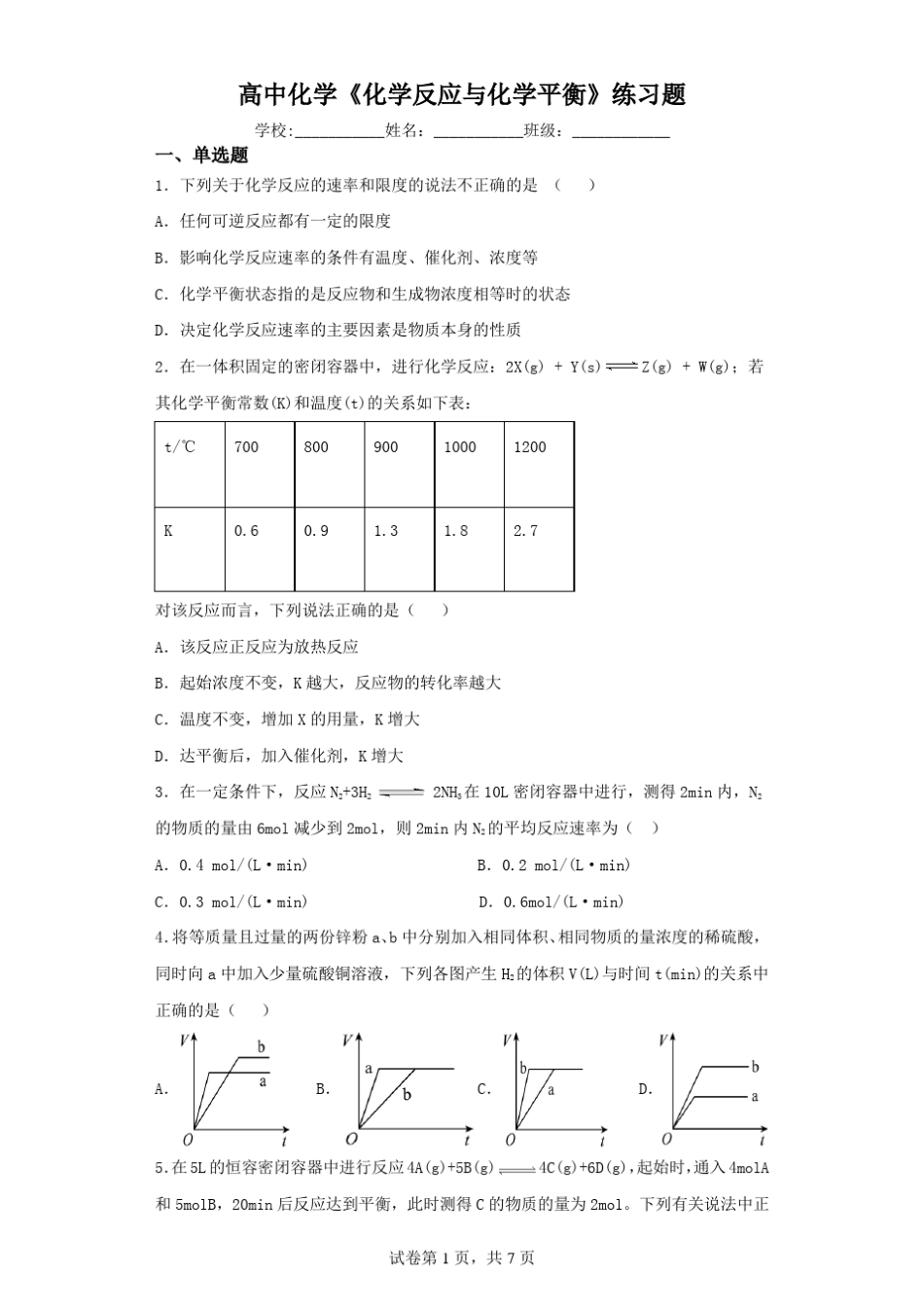 高中化学《化学反应与化学平衡》练习题(含解析)_第1页