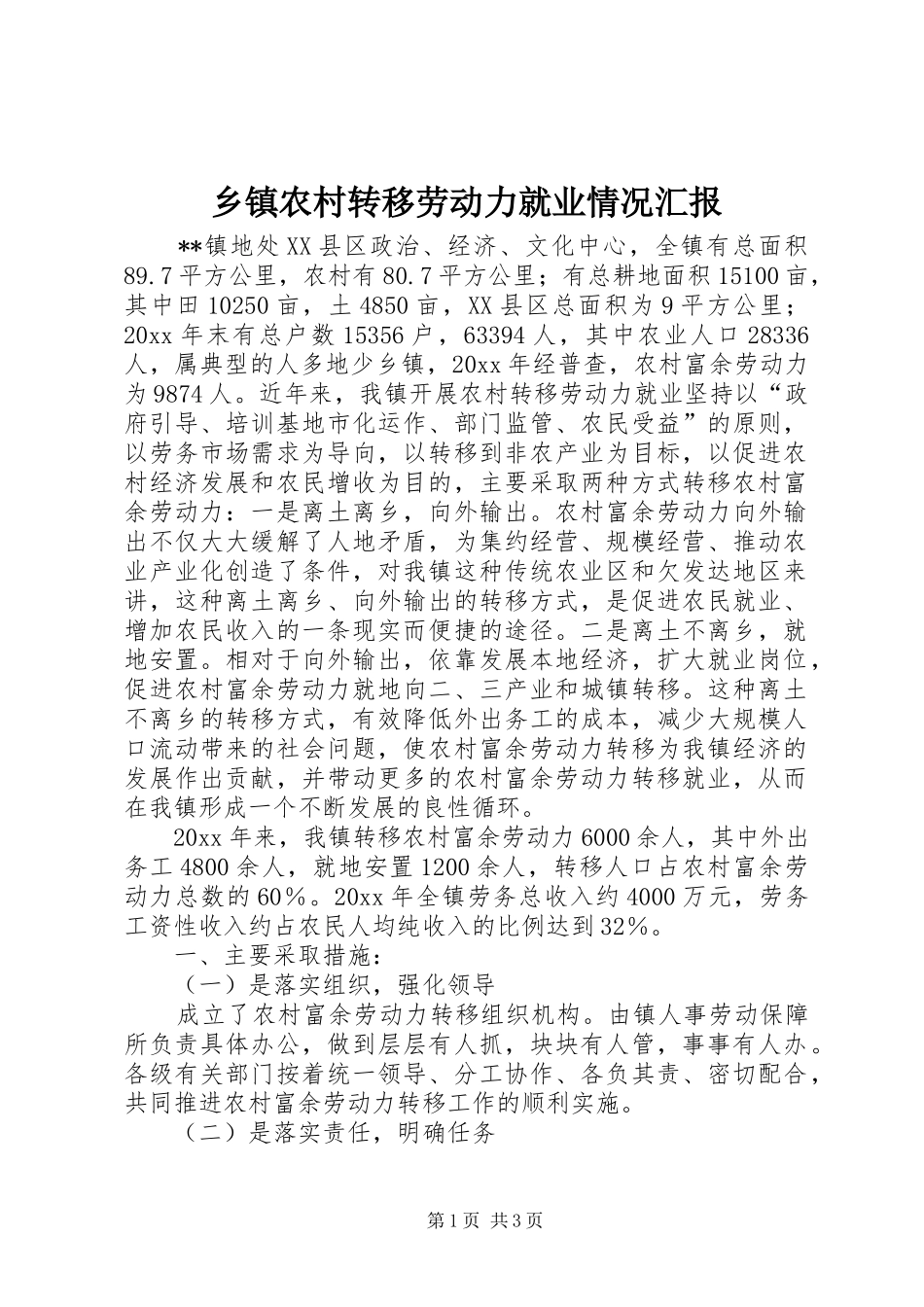 乡镇农村转移劳动力就业情况汇报 (13)_第1页