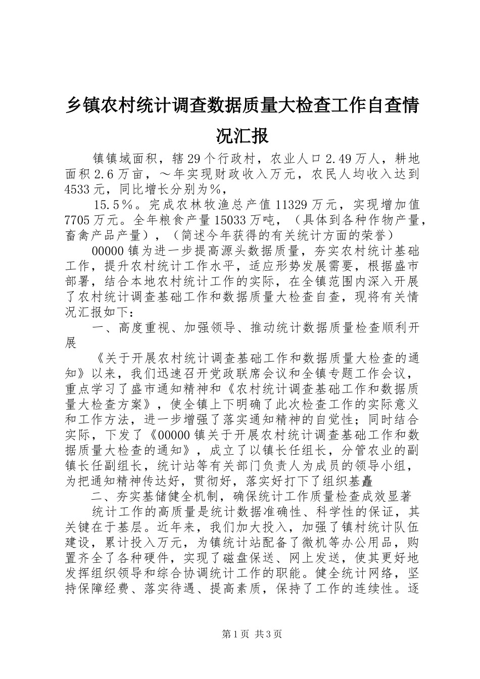 乡镇农村统计调查数据质量大检查工作自查情况汇报_第1页