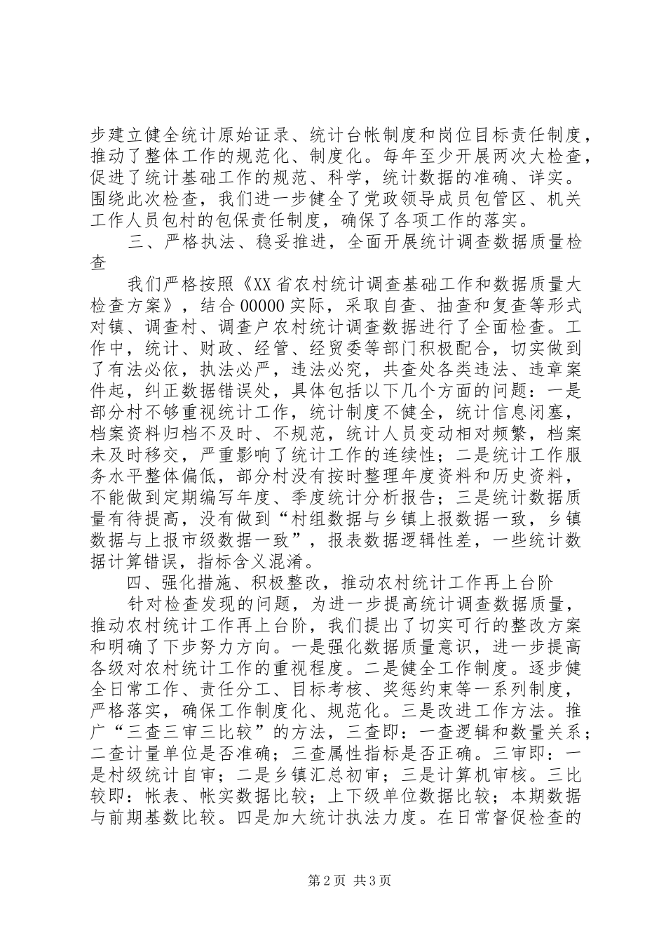 乡镇农村统计调查数据质量大检查工作自查情况汇报_第2页
