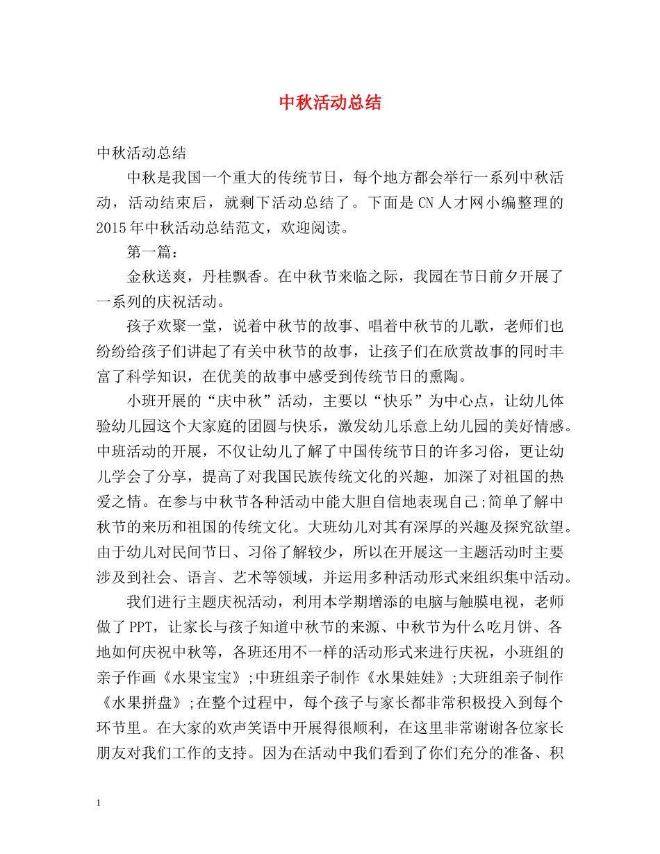 中秋活动总结2 _第1页