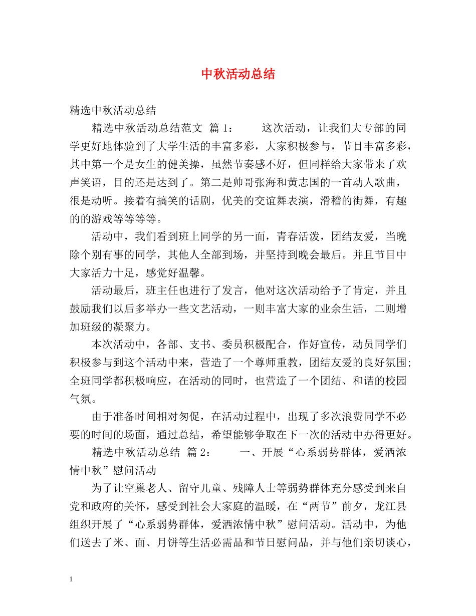 中秋活动总结 _第1页