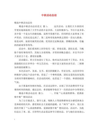 中秋活动总结 