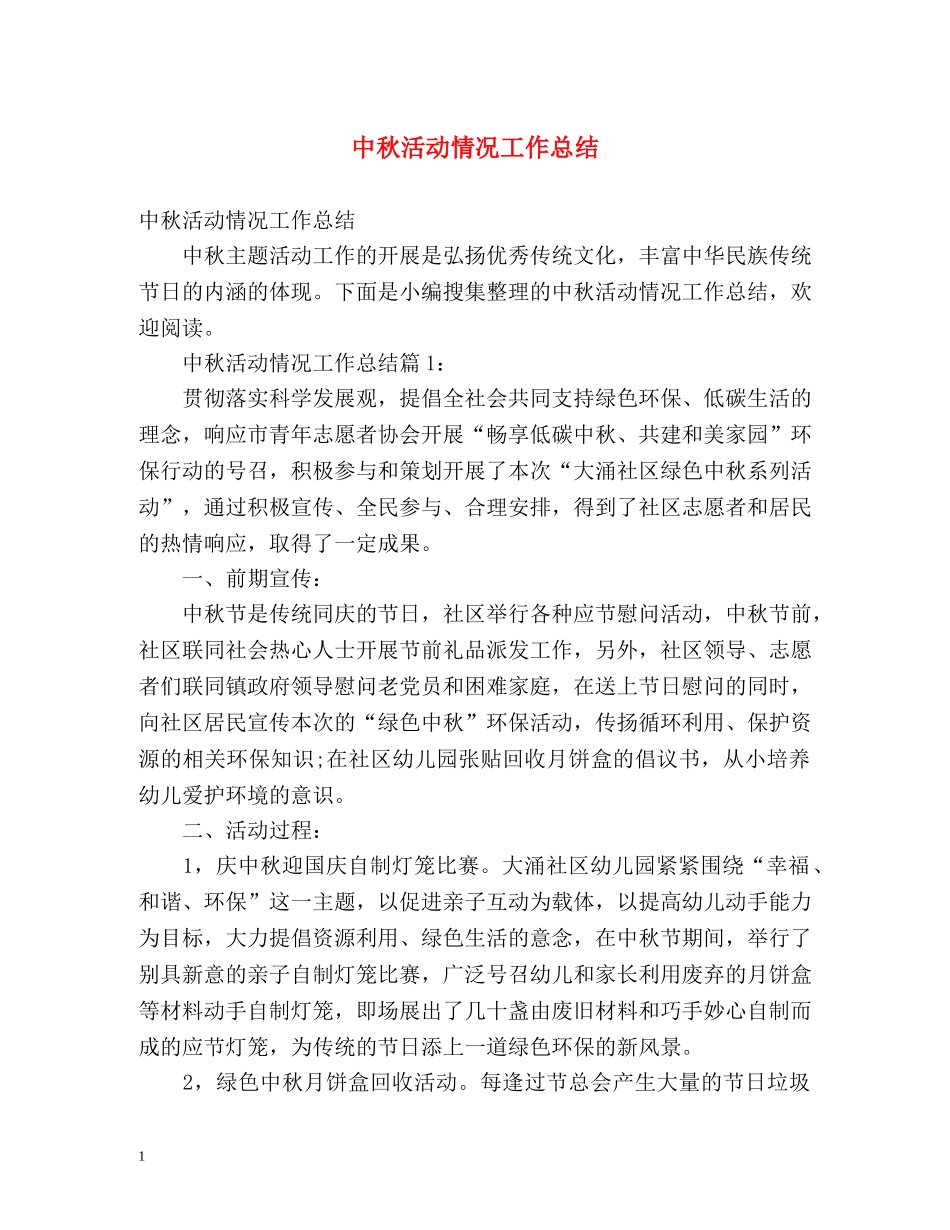 中秋活动情况工作总结 _第1页