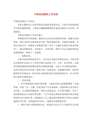 中秋活动情况工作总结 