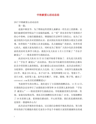 中秋献爱心活动总结 