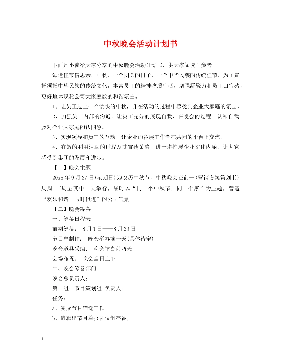 中秋晚会活动计划书 _第1页