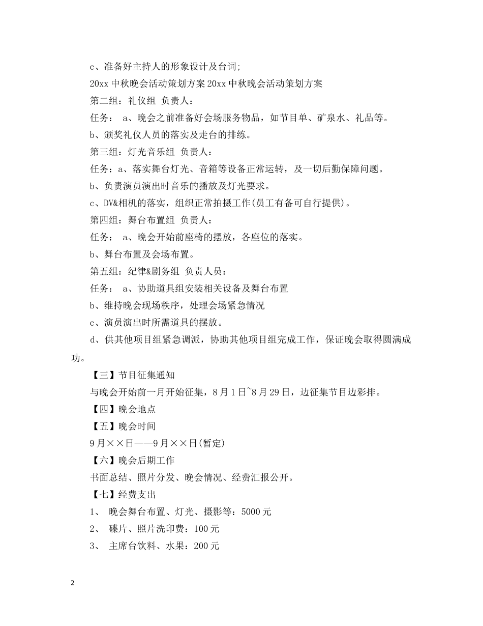 中秋晚会活动计划书 _第2页