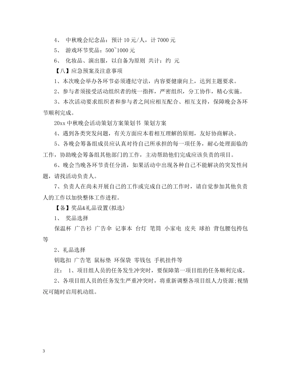 中秋晚会活动计划书 _第3页