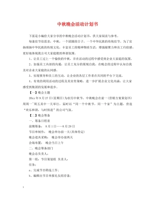 中秋晚会活动计划书 