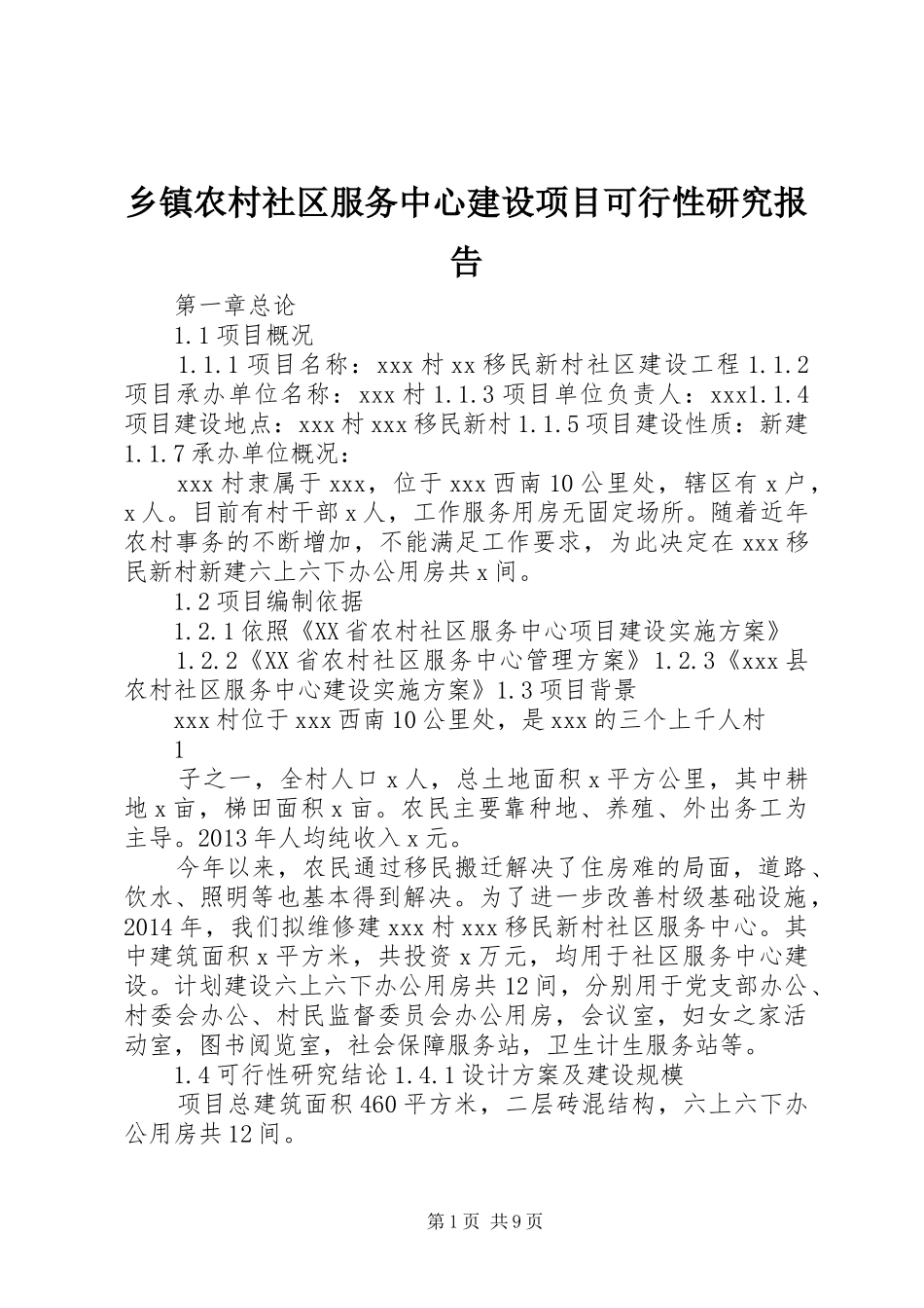 乡镇农村社区服务中心建设项目可行性研究报告_第1页