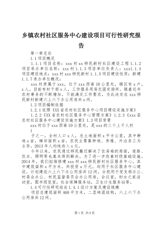 乡镇农村社区服务中心建设项目可行性研究报告