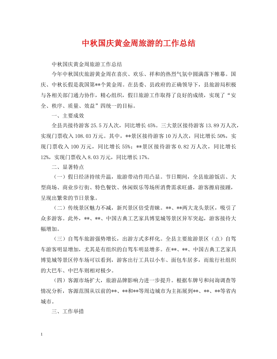 中秋国庆黄金周旅游的工作总结 _第1页