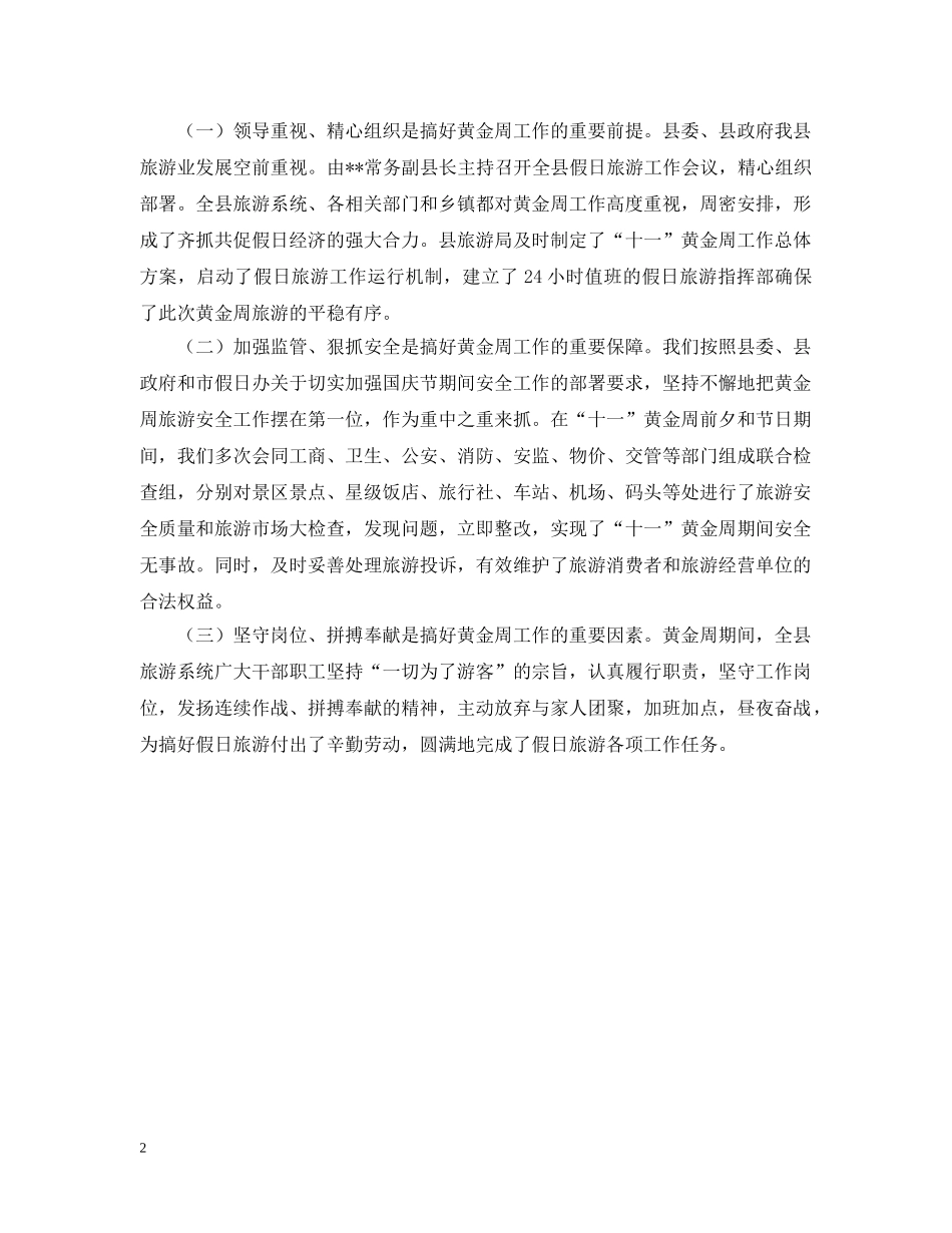 中秋国庆黄金周旅游的工作总结 _第2页