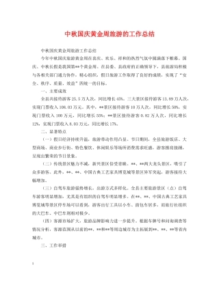 中秋国庆黄金周旅游的工作总结 