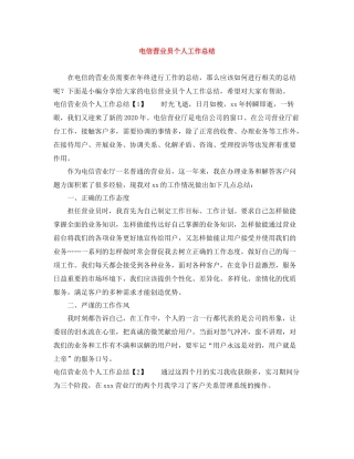 电信营业员个人工作总结