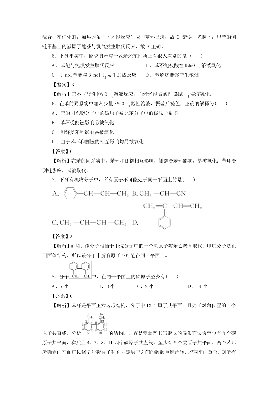 高考化学芳香烃一轮复习小题训练(解析版)_第2页