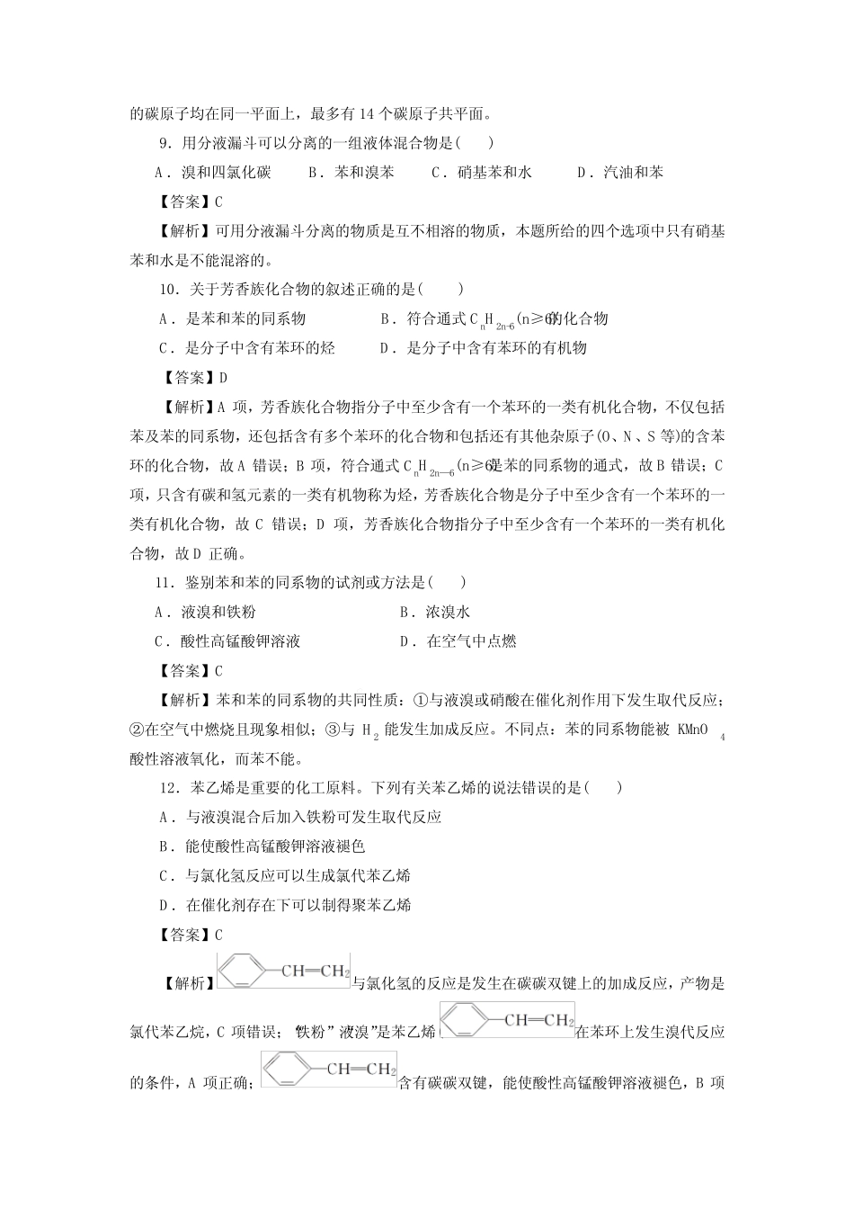 高考化学芳香烃一轮复习小题训练(解析版)_第3页