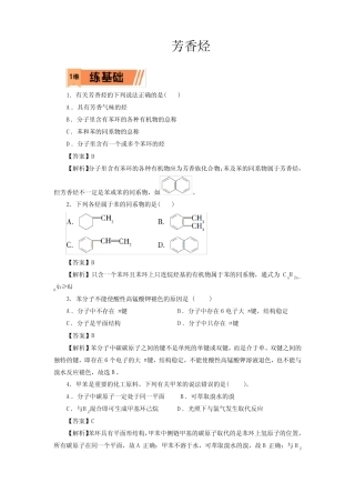 高考化学芳香烃一轮复习小题训练(解析版)
