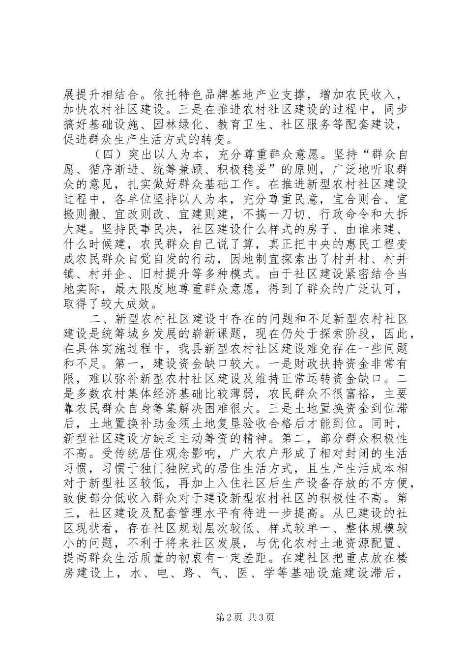 乡镇农村新型社区建设调研报告_第2页