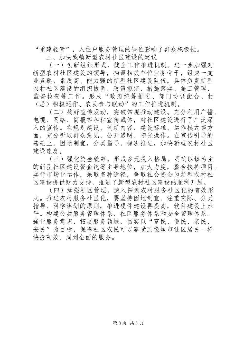乡镇农村新型社区建设调研报告_第3页