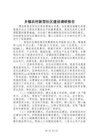 乡镇农村新型社区建设调研报告