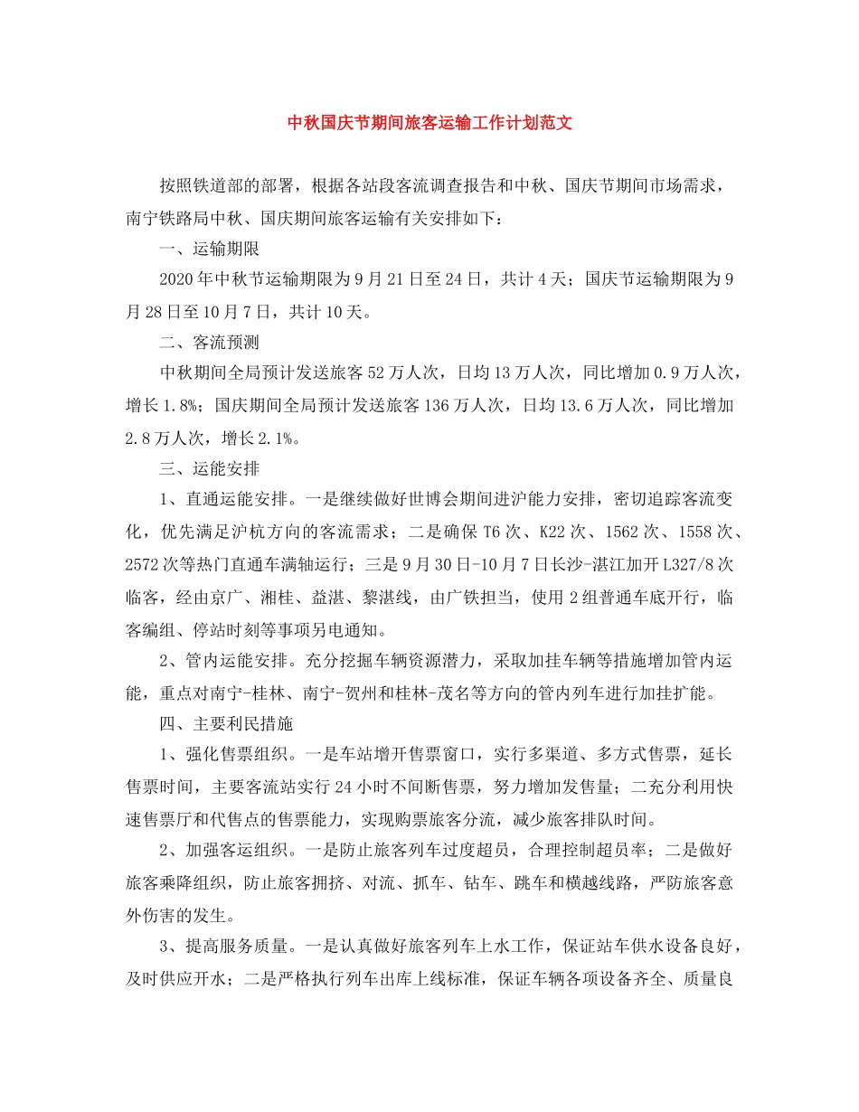 中秋国庆节期间旅客运输工作计划范文 _第1页