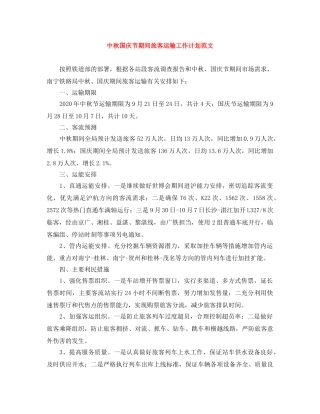 中秋国庆节期间旅客运输工作计划范文 