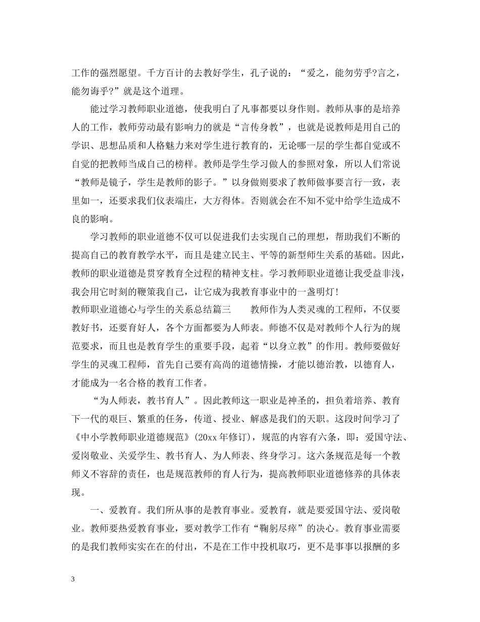 教师职业道德心与学生的关系总结_第3页