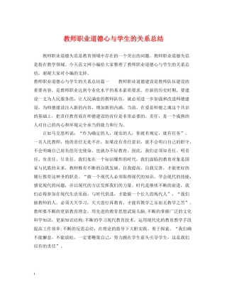 教师职业道德心与学生的关系总结