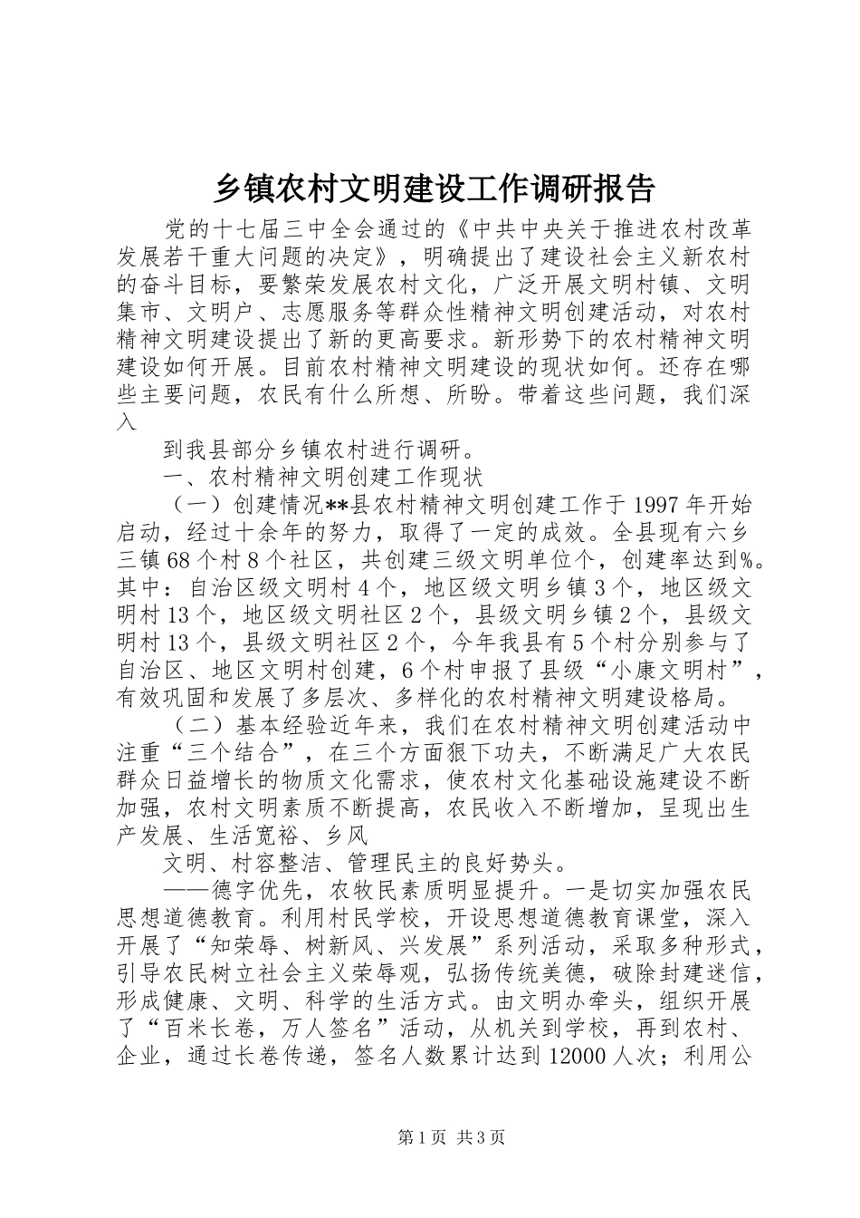 乡镇农村文明建设工作调研报告_第1页
