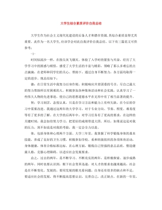 大学生综合素质评价自我总结