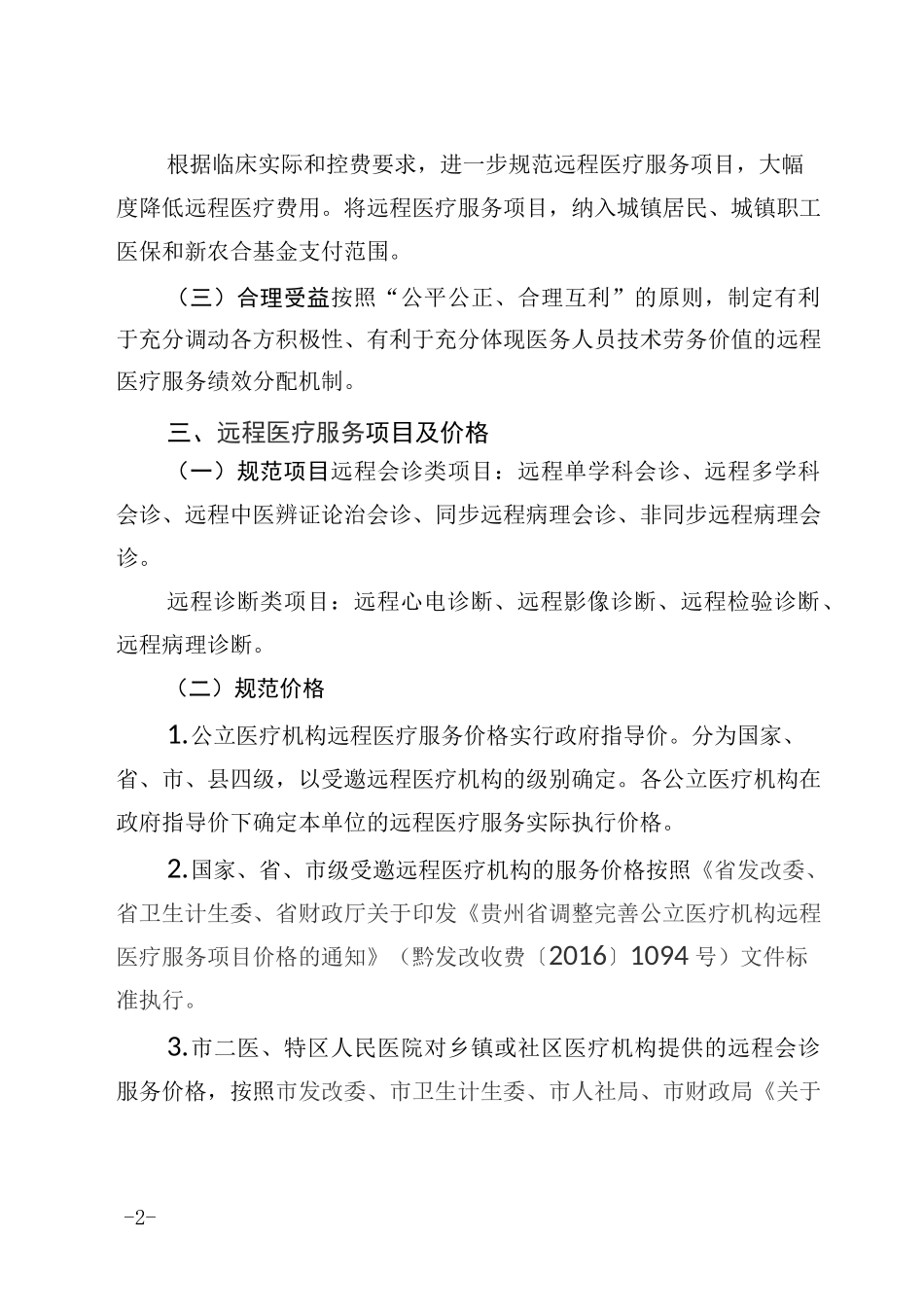 六枝特区远程医疗绩效分配方案_第2页