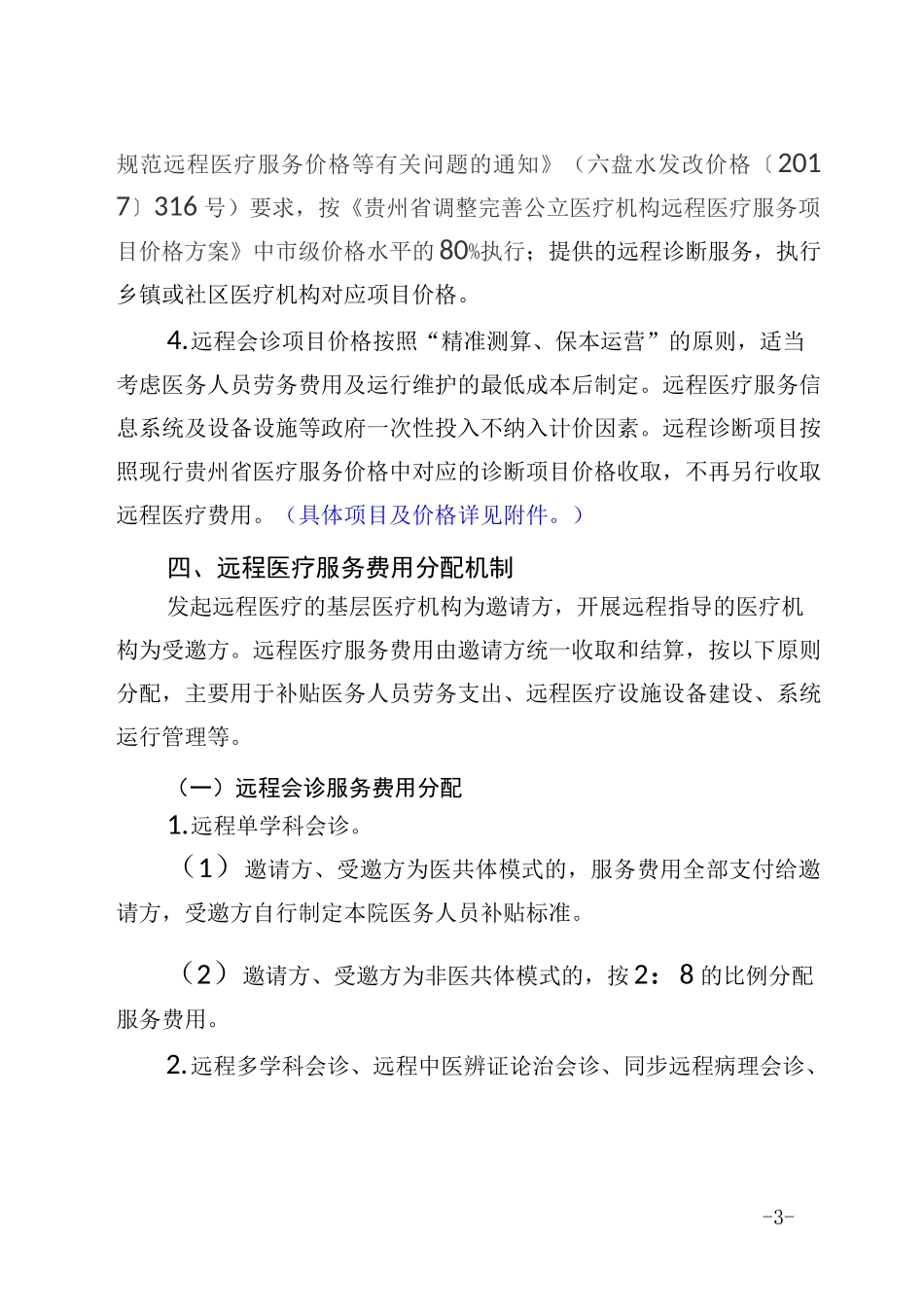 六枝特区远程医疗绩效分配方案_第3页