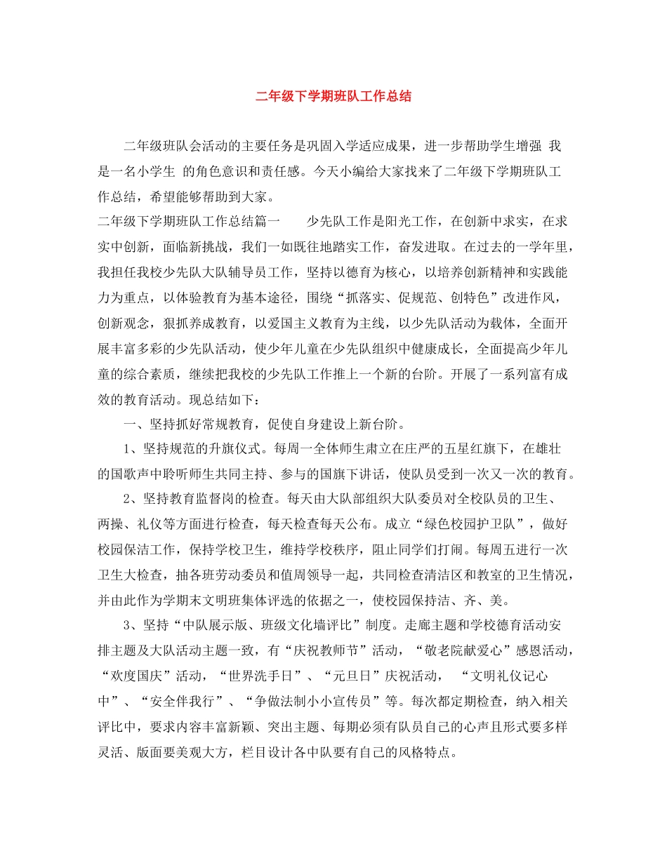 二年级下学期班队工作总结_第1页