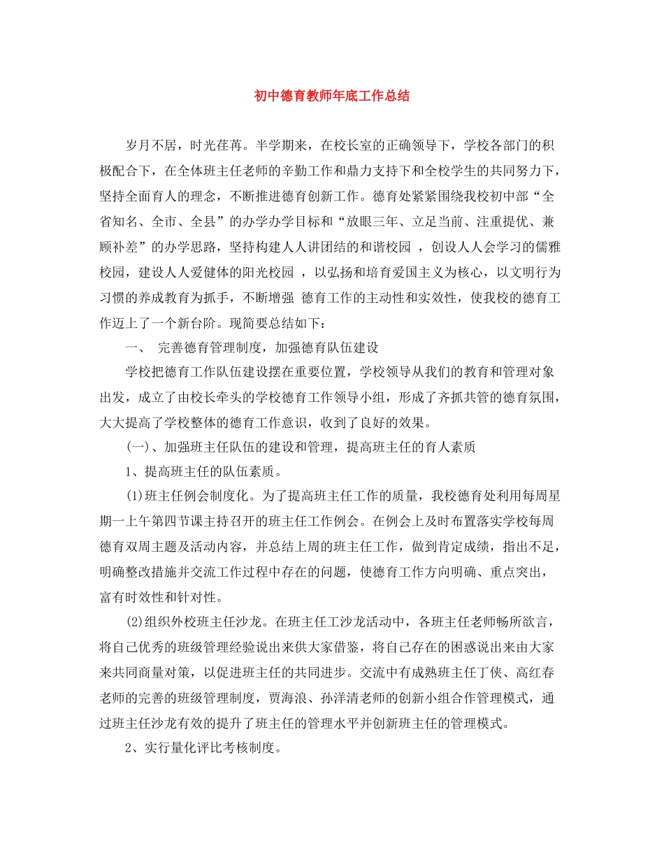 初中德育教师年底工作总结_第1页