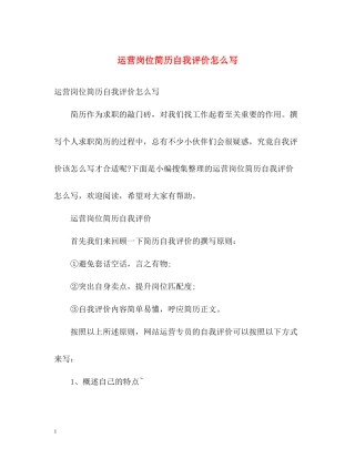运营岗位简历自我评价怎么写