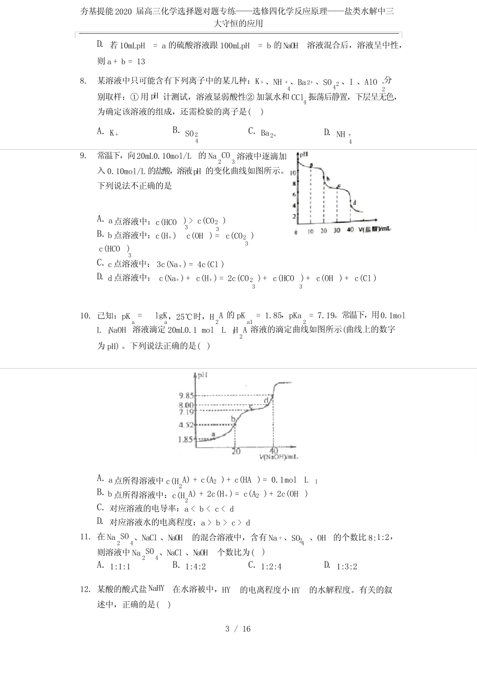 夯基提能2020届高三化学选择题对题专练——选修四化学反应原理——盐..._第3页