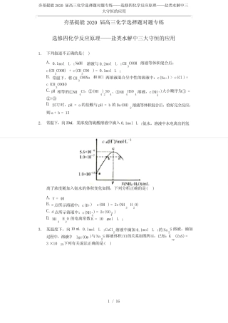 夯基提能2020届高三化学选择题对题专练——选修四化学反应原理——盐...
