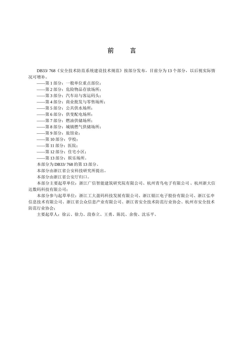 13文化娱乐场所doc-浙江省安全技术防范行业协会-安防_第3页