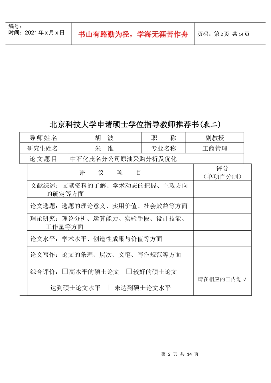 某大学申请硕士学位论文答辩审核表_第1页