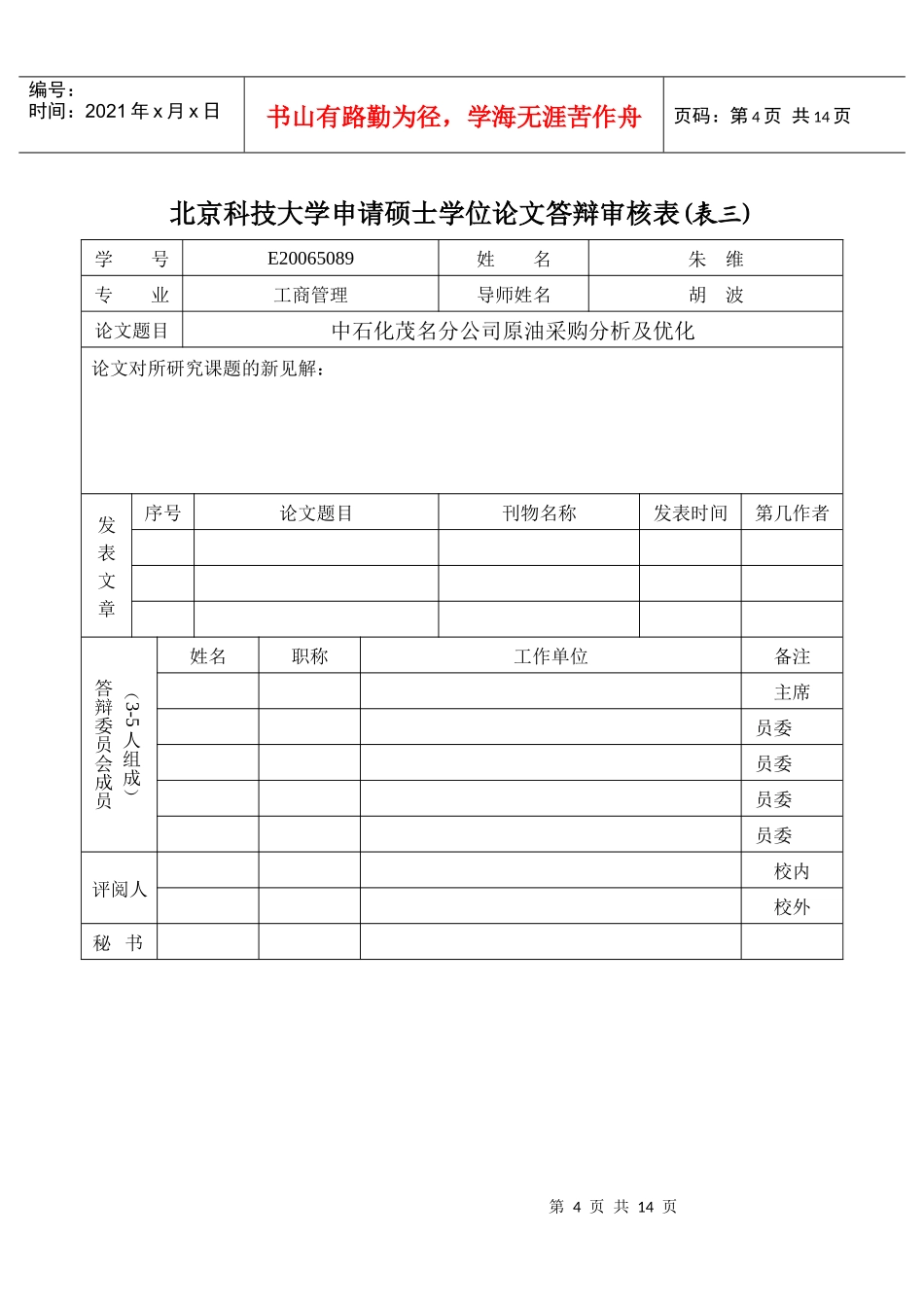 某大学申请硕士学位论文答辩审核表_第3页