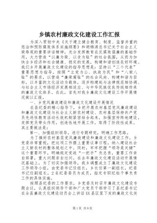 乡镇农村廉政文化建设工作汇报