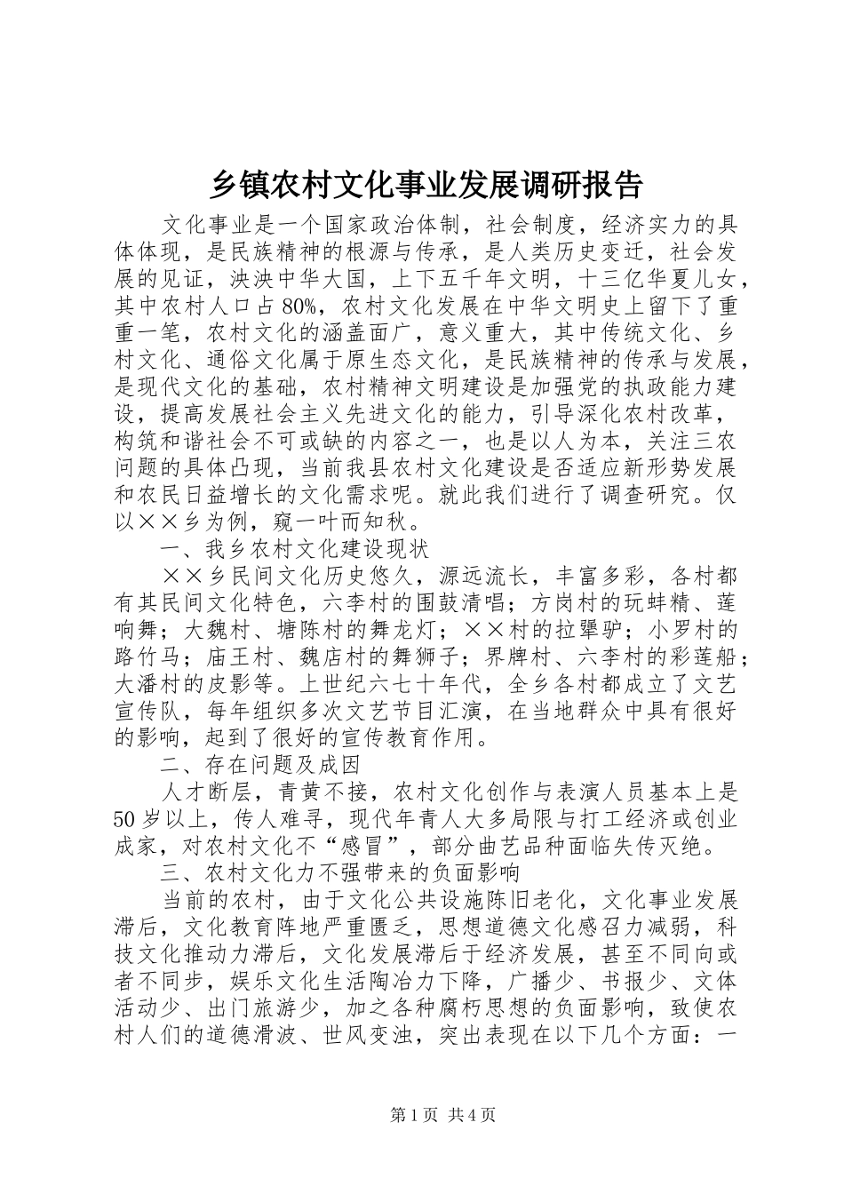 乡镇农村文化事业发展调研报告_第1页